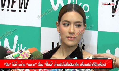 “คิม” ไม่ก้าวก่าย “หมาก” เรื่อง “มิ้นต์” ส่วนตัวไม่ยึดติดอดีต เพื่อนยังไงก็คือเพื่อน!