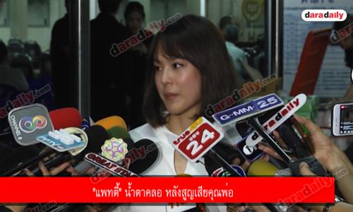 "แพทตี้" น้ำตาคลอ หลังสูญเสียคุณพ่อ