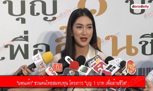 "แพนเค้ก" ชวนคนไทยสมทบทุน โครงการ "บุญ 1 บาท เพื่อล้านชีวิต"