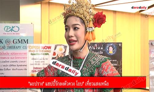 "มะปราง" แฮปปี้รักลงตัวควง โอบ" เที่ยวแสงเหนือ