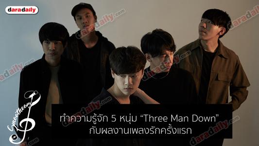 ทำความรู้จัก 5 หนุ่ม “Three Man Down” กับผลงานเพลงรักครั้งแรก