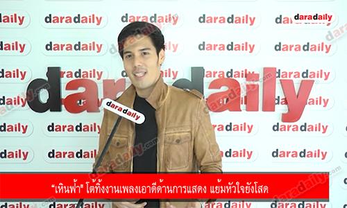 “เหินฟ้า" โต้ทิ้งงานเพลงเอาดีด้านการแสดง แย้มหัวใจยังโสด 