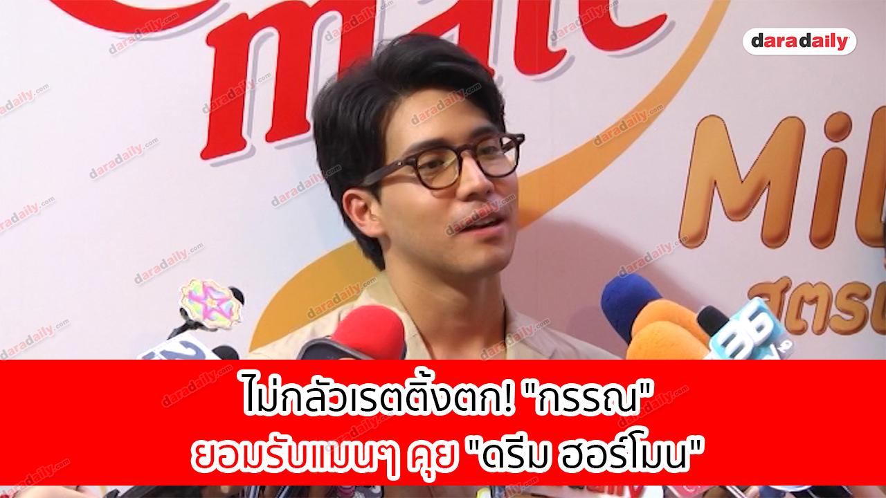 ไม่กลัวเรตติ้งตก! "กรรณ" ยอมรับแมนๆ คุย "ดรีม ฮอร์โมน" 