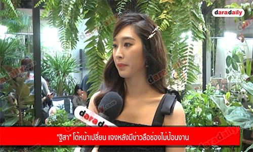 "ฐิสา" โต้หน้าเปลี่ยน แจงหลังมีข่าวลือช่องไม่ป้อนงาน