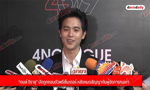 “เจมส์ จิรายุ” ปัดถูกถอนตัวพรีเซ็นเตอร์ หลังหมดสัญญากับผู้จัดการคนเก่า