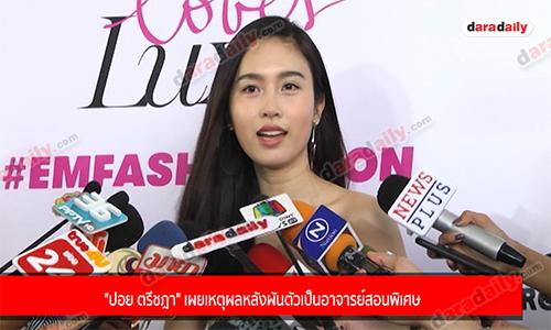 "ปอย ตรีชฎา" เผยเหตุผลหลังผันตัวเป็นอาจารย์สอนพิเศษ