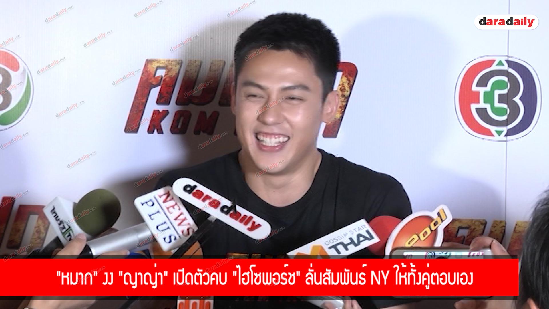 "หมาก" งง "ญาญ่า" เปิดตัวคบ "ไฮโซพอร์ช" ลั่นสัมพันธ์ NY ให้ทั้งคู่ตอบเอง