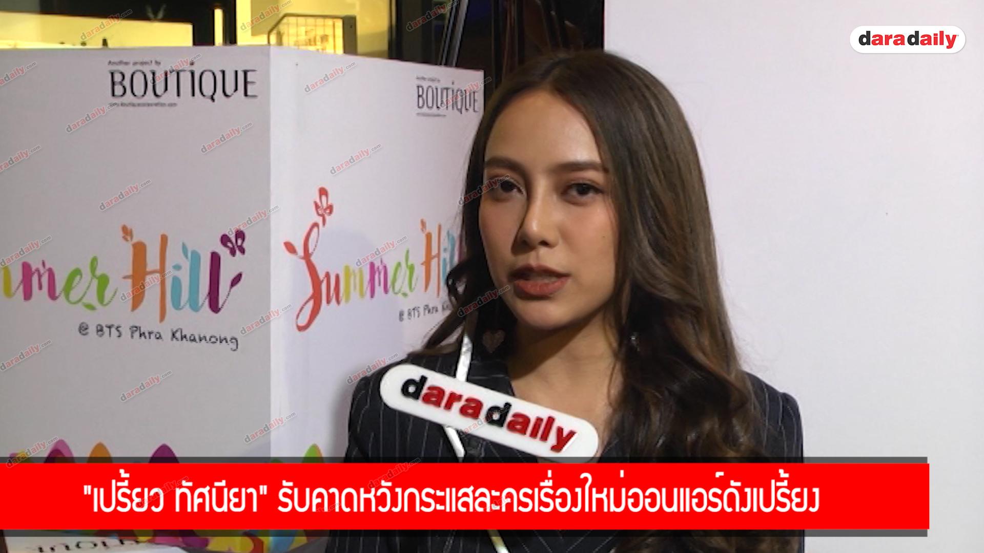 "เปรี้ยว ทัศนียา" รับคาดหวังกระแสละครเรื่องใหม่ออนแอร์ดังเปรี้ยง