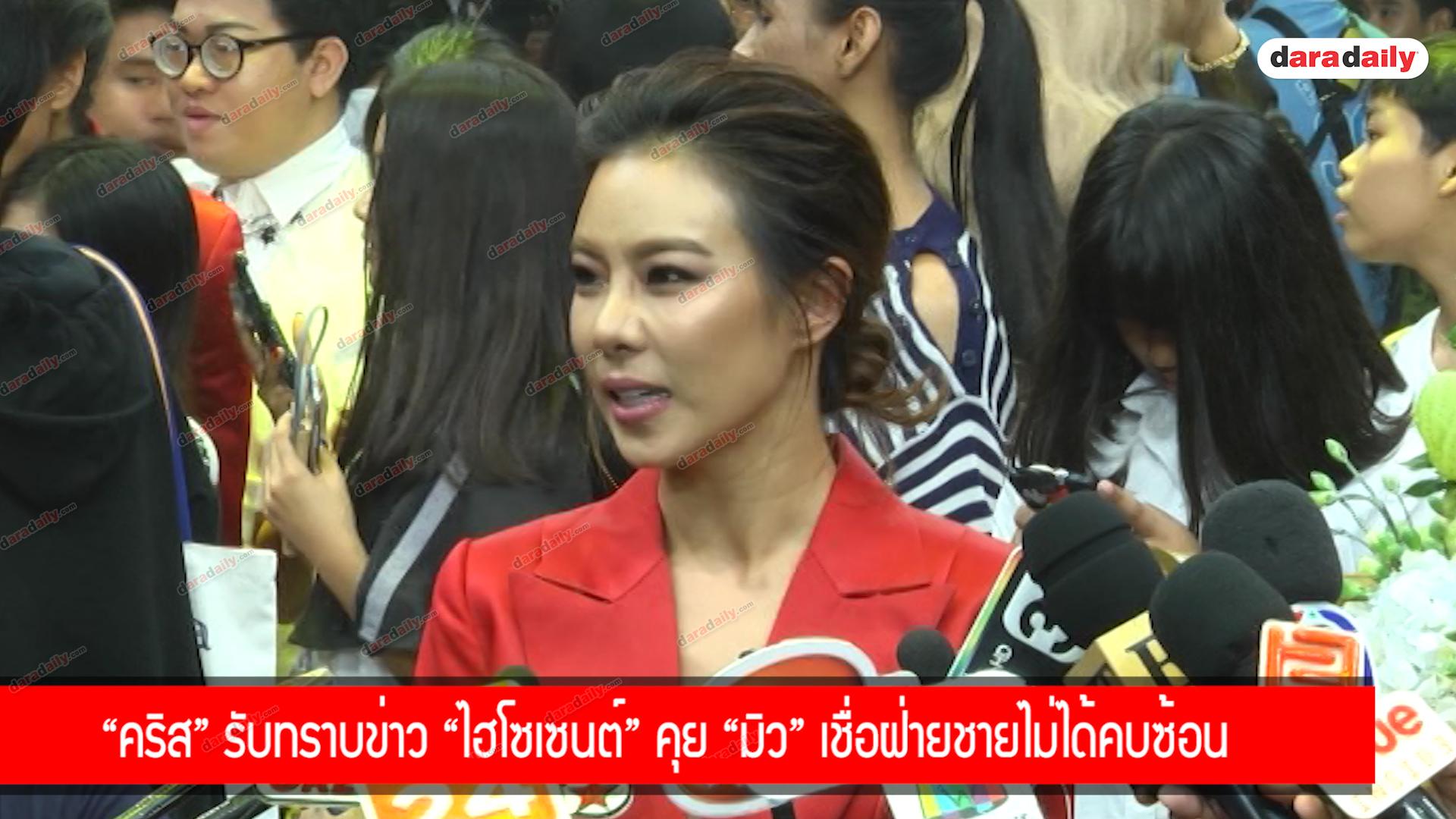 "คริส" รับทราบข่าว "ไฮโซเซนต์" คุย "มิว" เชื่อฝ่ายชายไม่ได้คบซ้อน 