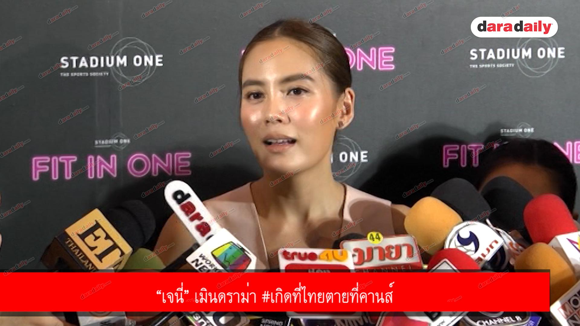 “เจนี่” เมินดราม่า #เกิดที่ไทยตายที่คานส์
