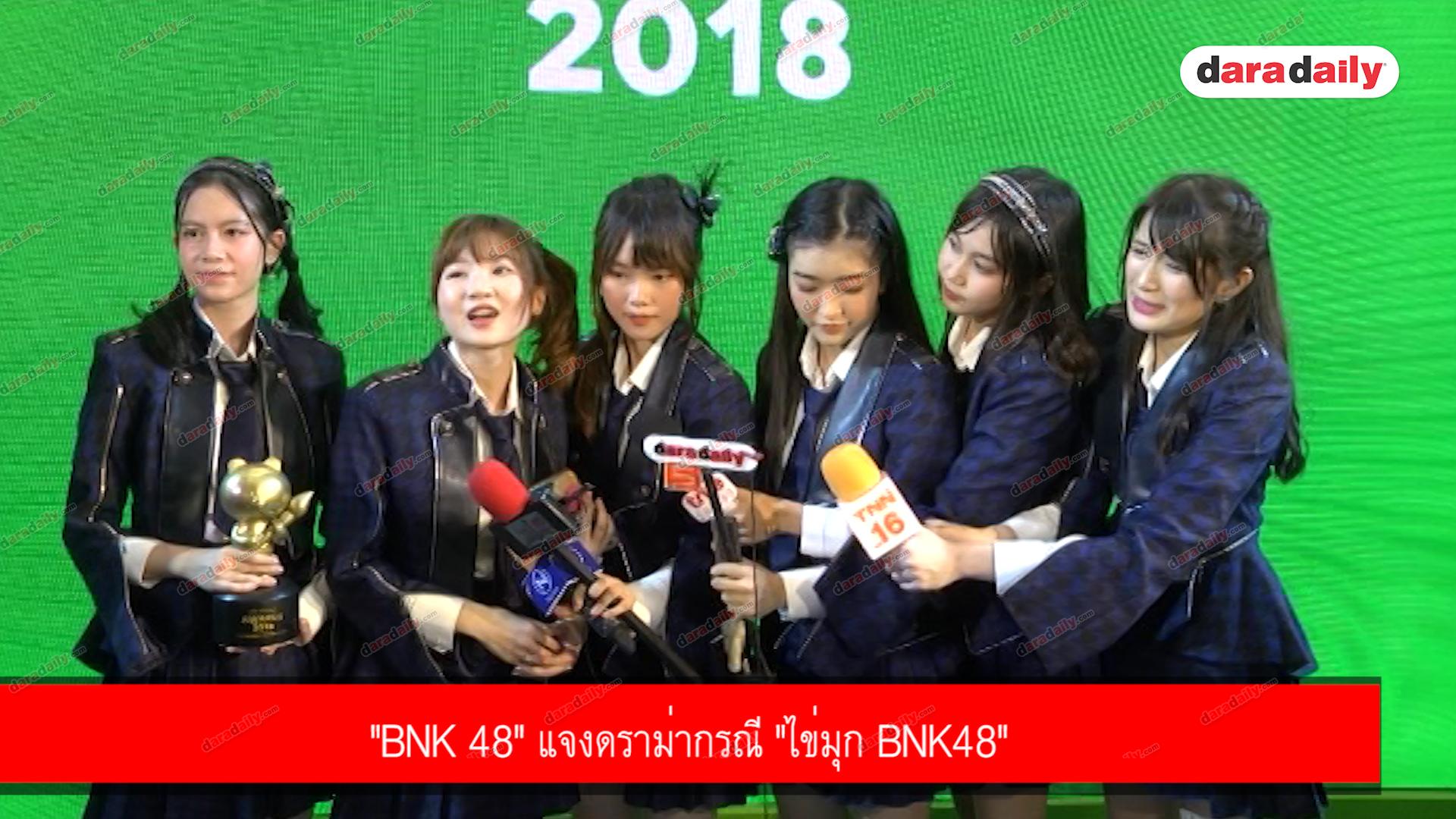 "BNK 48" แจงดราม่ากรณี "ไข่มุก BNK48" 