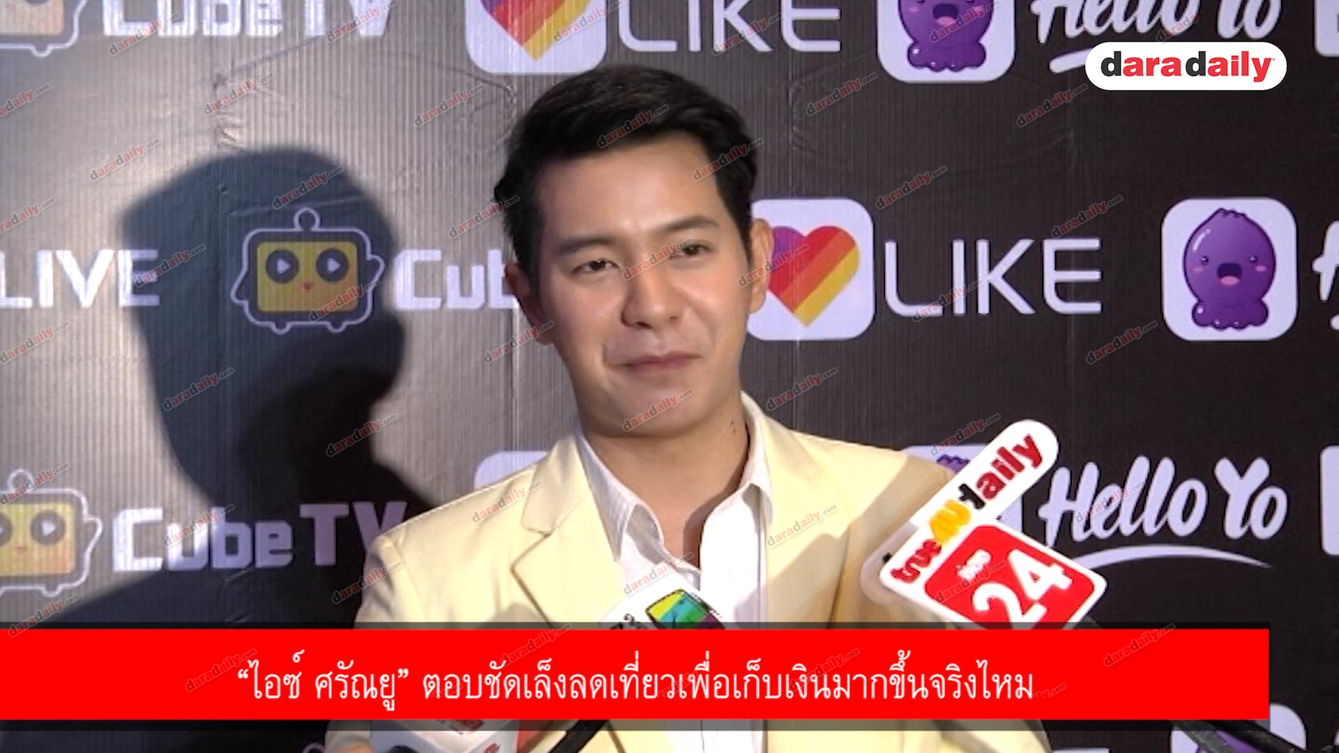 “ไอซ์ ศรัณยู” ตอบชัดเล็งลดเที่ยวเพื่อเก็บเงินมากขึ้นจริงไหม