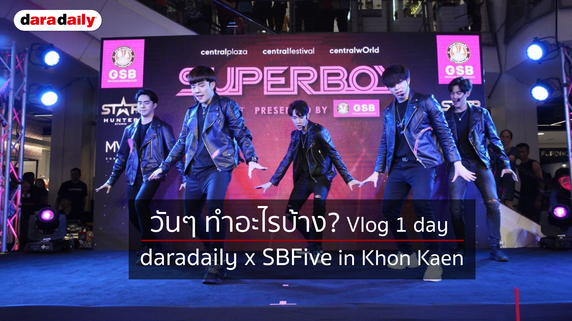 วันๆ ทำอะไรบ้าง? Vlog 1 day daradailyxSBFive in Khon Kaen