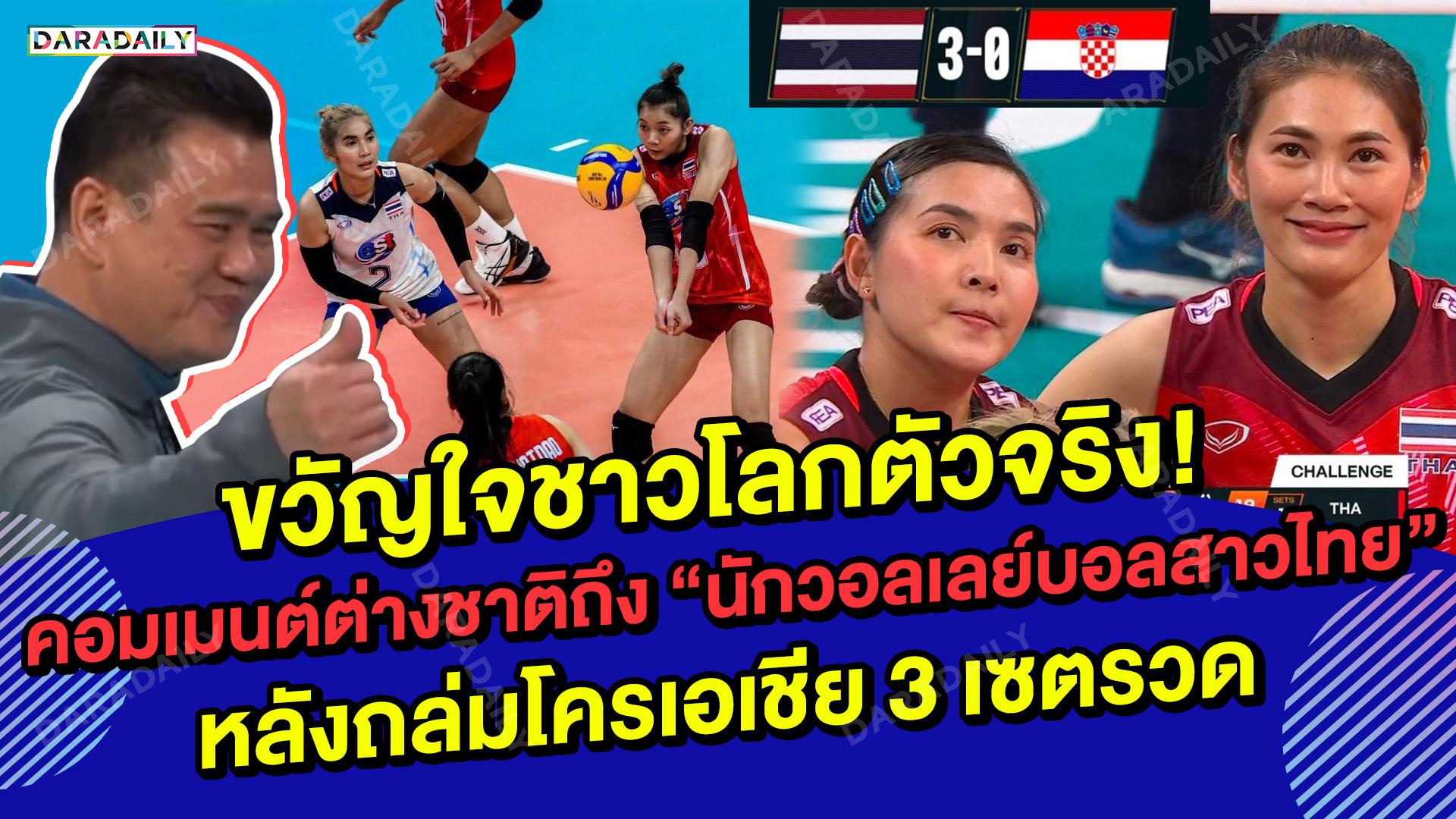 ระเบิดฟอร์มโหดขวัญใจชาวโลกตัวจริง! คอมเมนต์ต่างชาติถึง “นักวอลเลย์บอลสาวไทย” หลังถล่มโครเอเชีย
