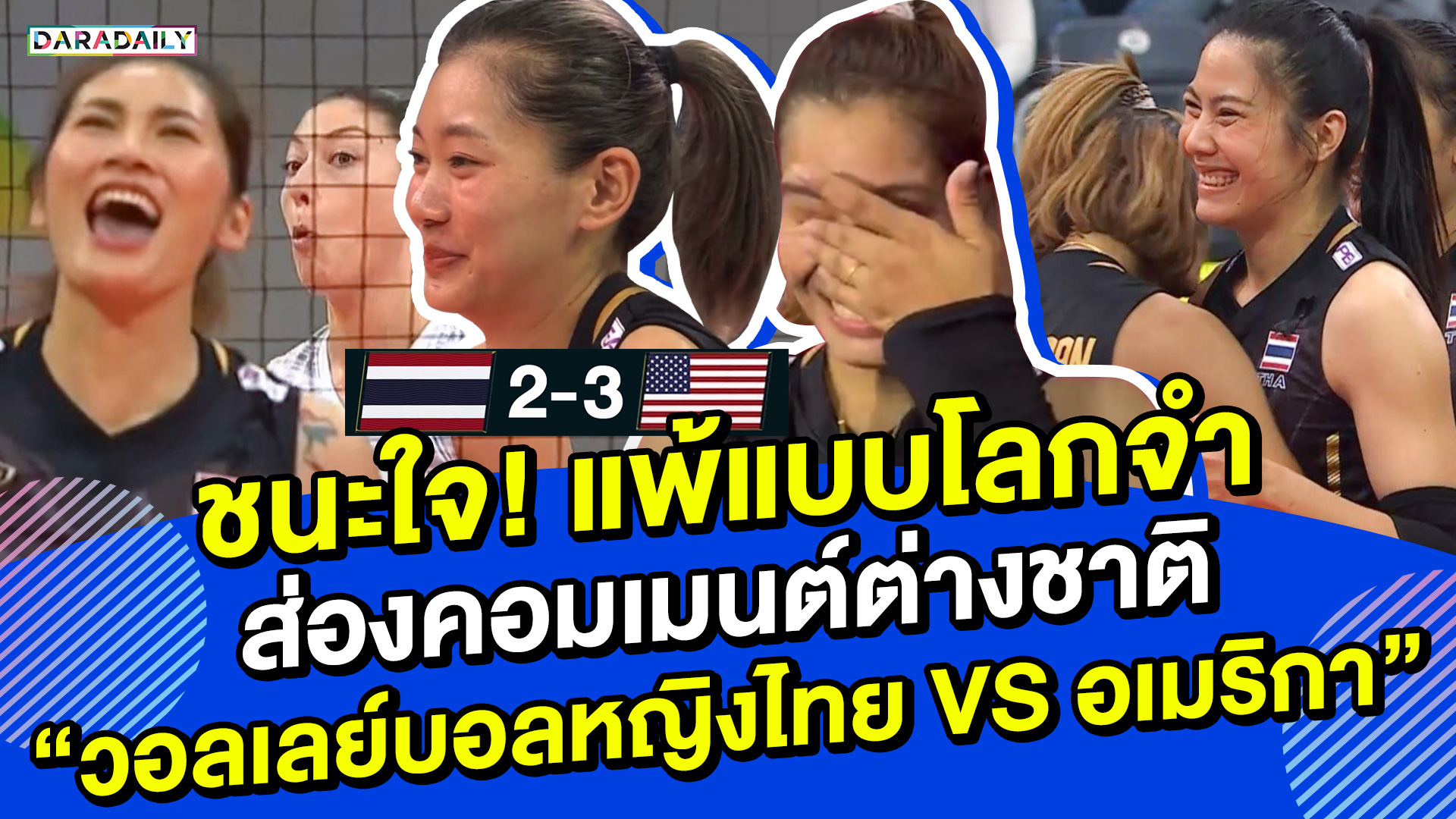 ชนะใจ! แพ้แบบโลกจำ ส่องคอมเมนต์ต่างชาติ แมชต์ “วอลเลย์บอลหญิงไทย VS อเมริกา”