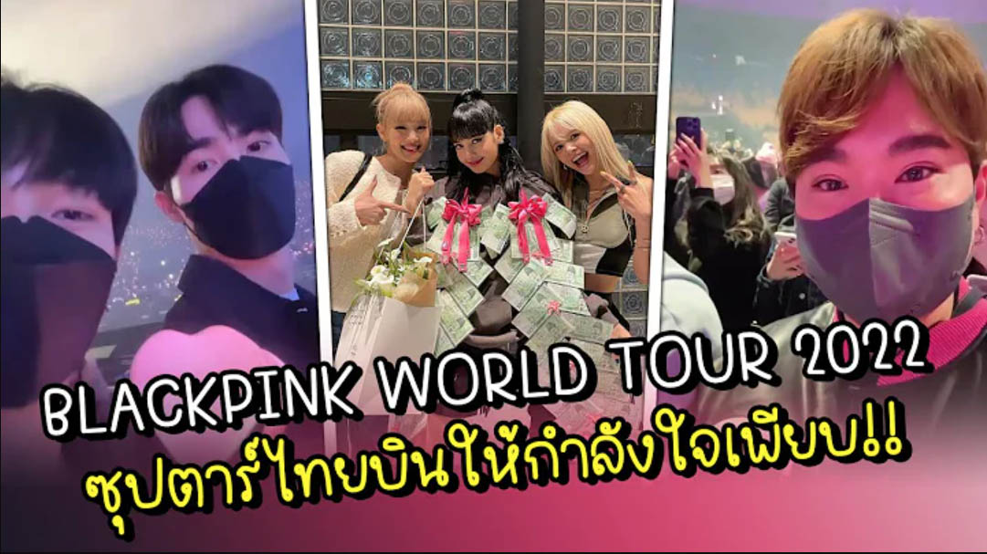 BLACKPINK WORLD TOUR 2022 ซุปตาร์ไทยบินให้กำลังใจเพียบ!!