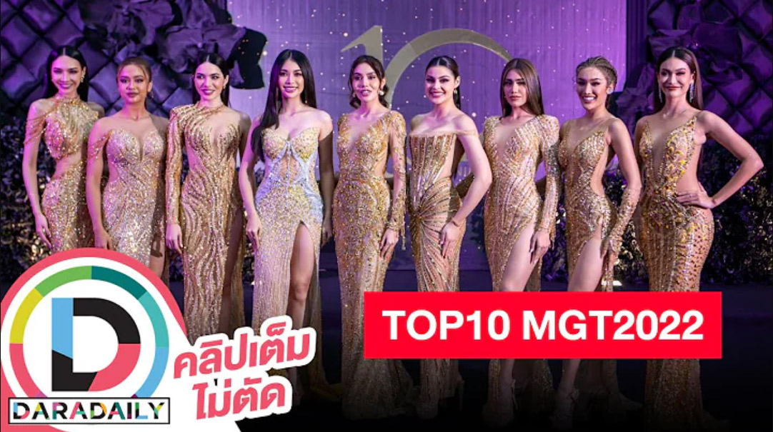 บรรยากาศพรมดำ กับสาวสวย TOP10 Miss Grand Thailand 2022 แต่คนคือสวยฉ่ำเวอร์