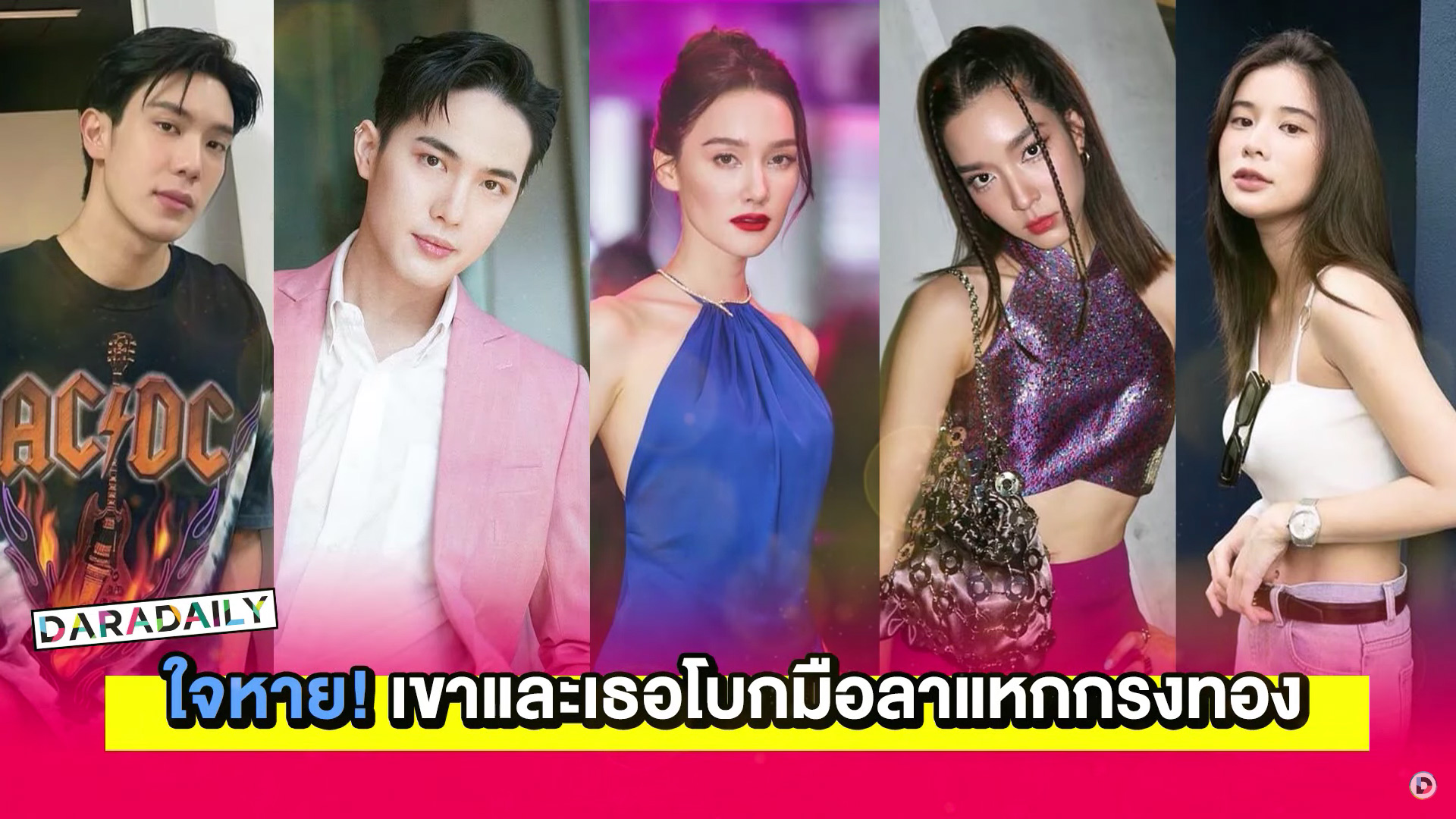 ใจหาย! เขาและเธอโบกมือลาแหกกรงทอง