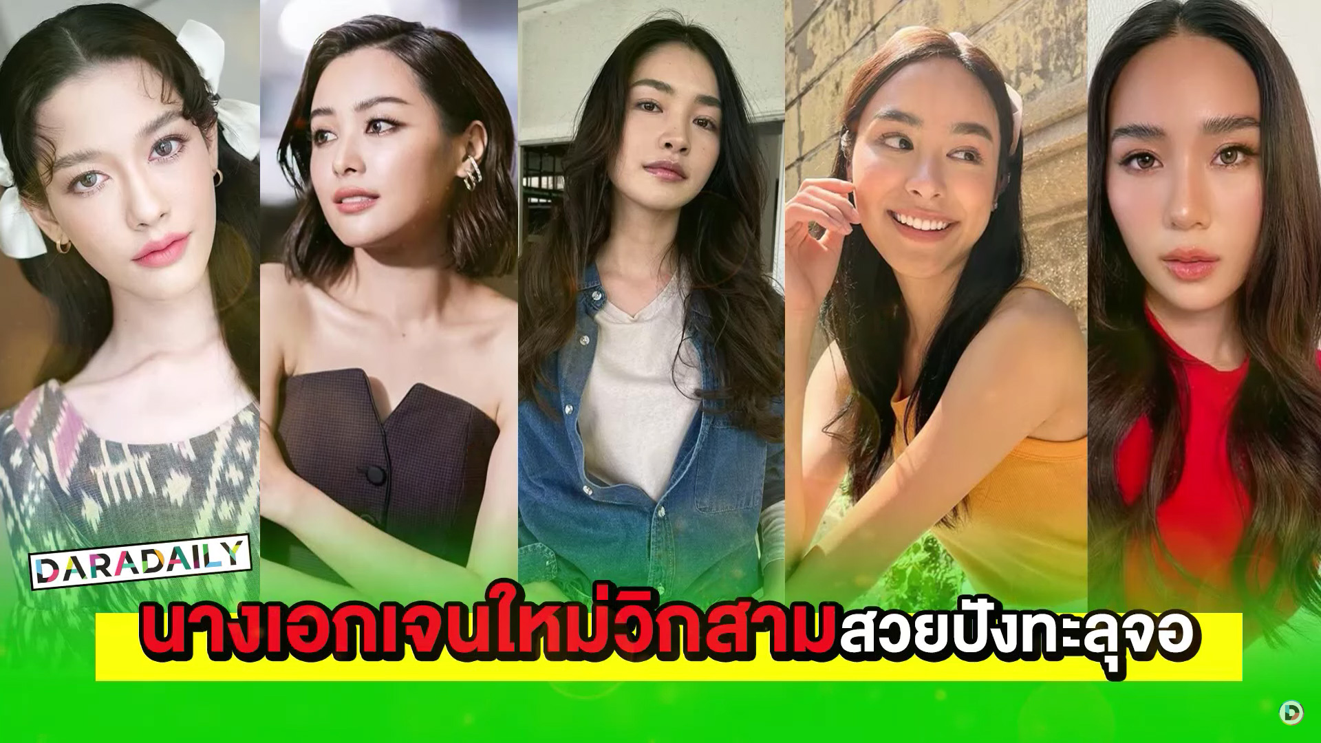 ช่องดันแหละ! นางเอกเจนใหม่วิกสามสวยปังทะลุจอ