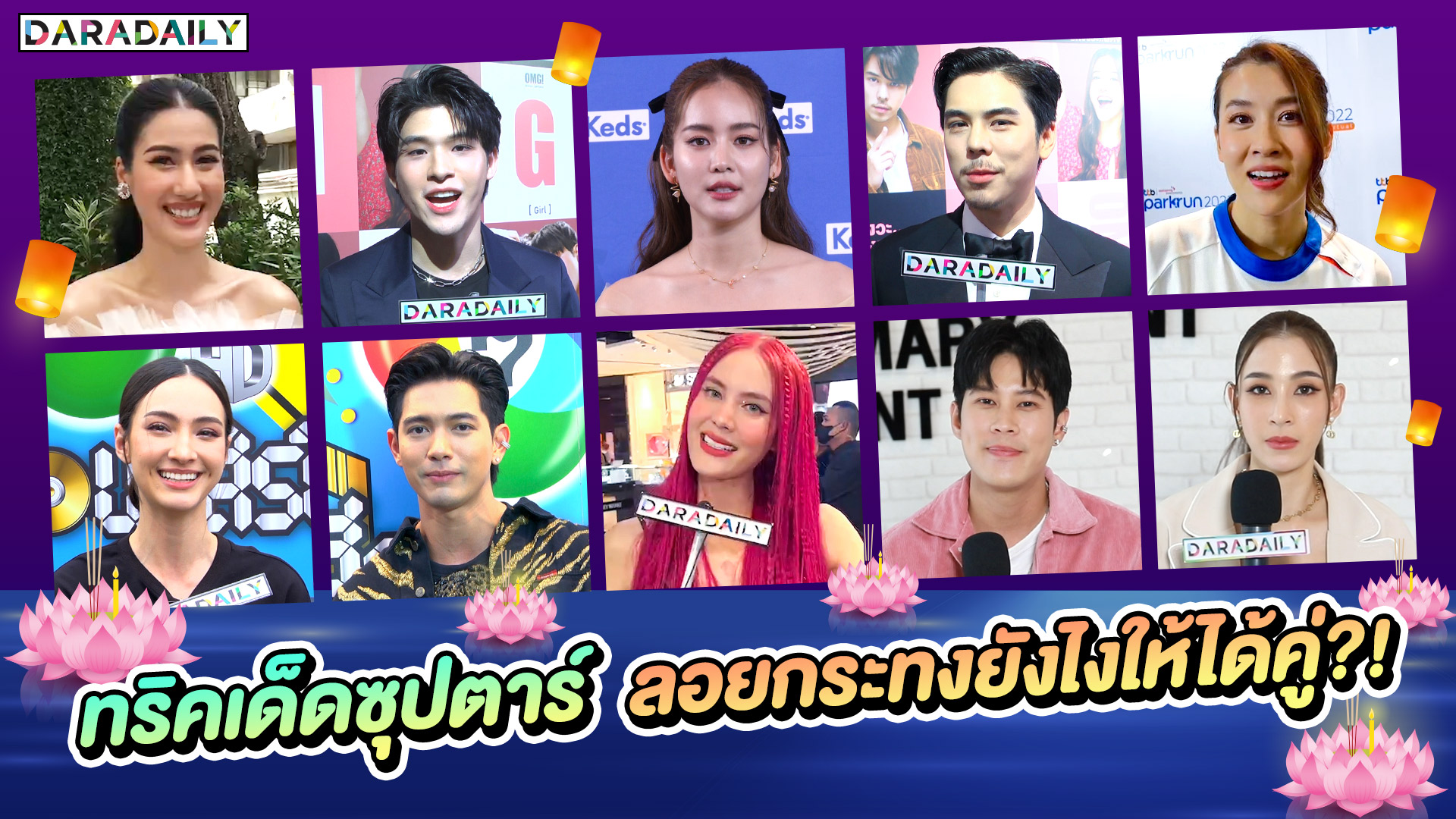 ลอยกระทง 2565 “ทริคเด็ดซุปตาร์” ลอยกระทงยังไงให้ได้คู่?!