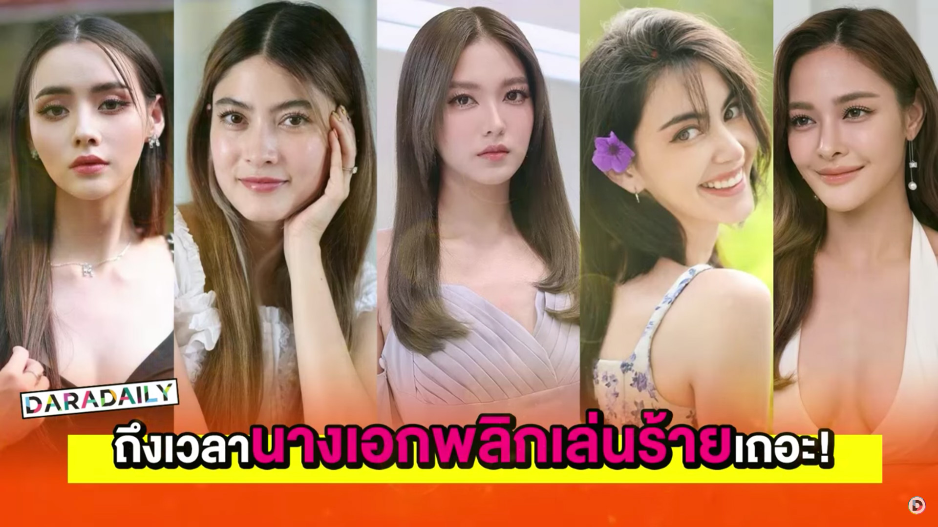 ถึงเวลานางเอกพลิกเล่นร้ายเถอะ!