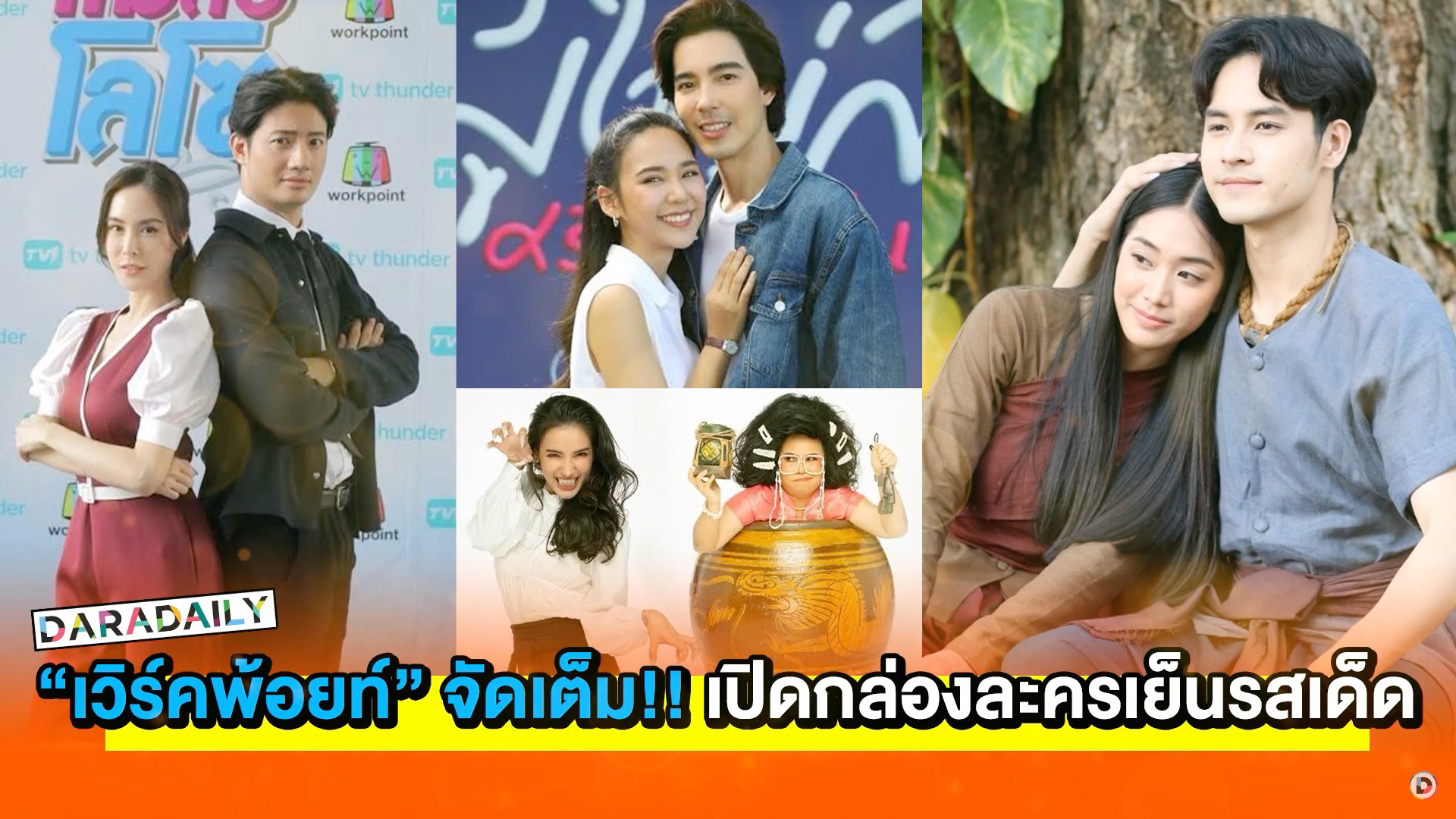 “เวิร์คพ้อยท์” จัดเต็ม!! เปิดกล่องละครเย็นรสเด็ด