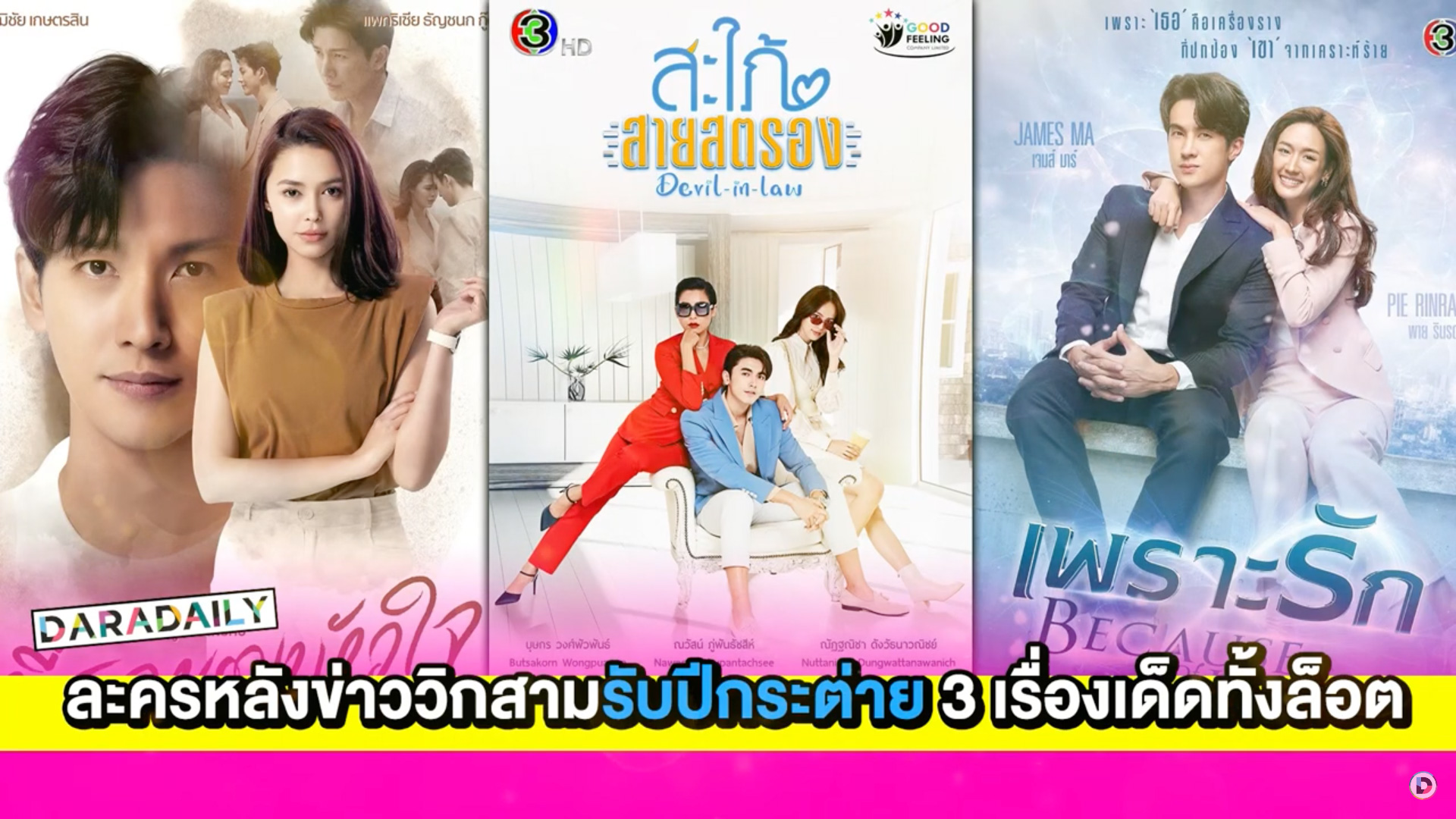 ละครหลังข่าววิกสามรับปีกระต่าย 3 เรื่องเริ่ด เด็ดทั้งล็อต