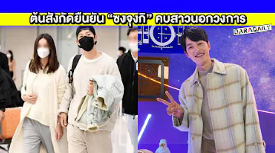 อกหักแรงมาก! ต้นสังกัดยืนยัน “ซงจุงกิ” คบหากับแฟนสาวนอกวงการโปรไฟล์เริ่ด