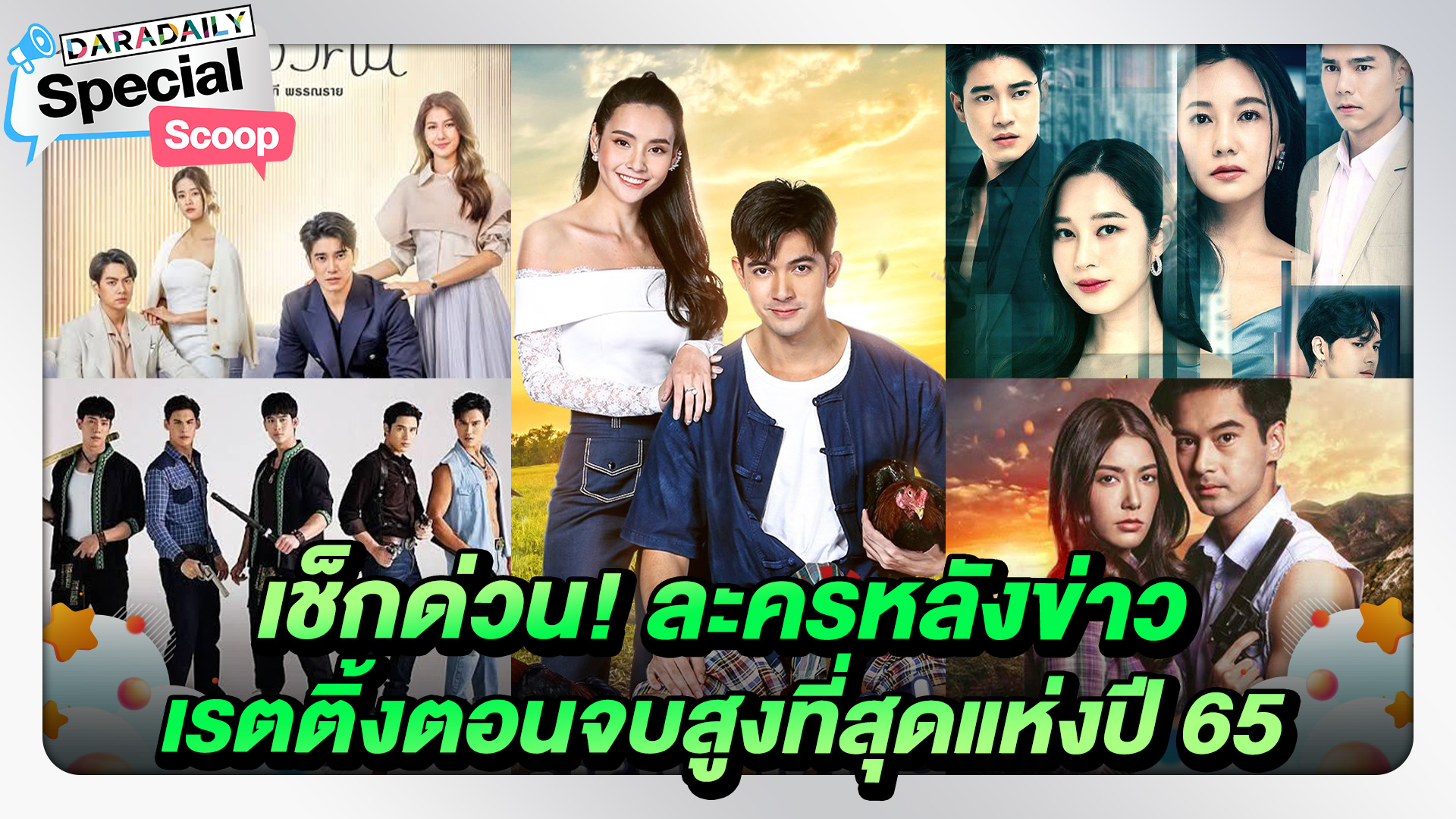 เช็กเลย! 5 ละครหลังข่าว เรตติ้งตอบจบสูงที่สุดปี 65