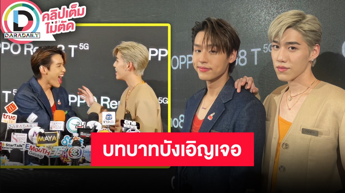 “บิวกิ้น-พีพี” ดีใจแฟนคลับให้ความร่วมมือหลังออกกฏเหล็ก พร้อมสวมบทแซวอย่างฮา