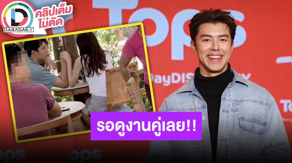 “นาย ณภัทร” เล่าโมเมนต์วาเลนไทน์กับ “ใบเฟิร์น” ความกวนเสมอต้นเสมอปลายแต่ความหวานเพิ่มขึ้น!
