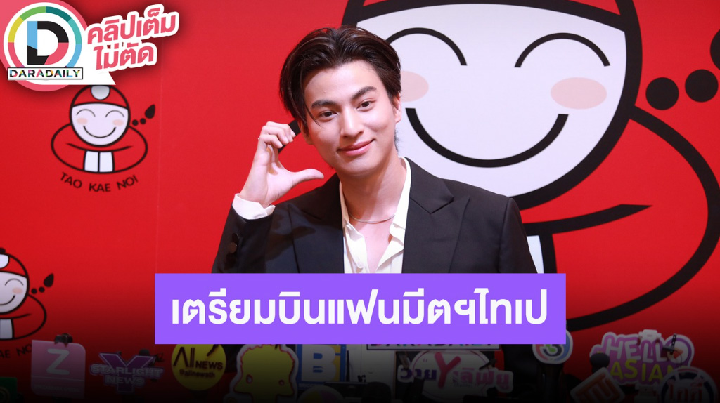 “กลัฟ คณาวุฒิ” อัปเดตละครเหลืออีก 10% ปิดกล้อง คาดได้ชมเร็วๆ นี้ แย้มเตรียมบินแฟนมีตฯที่ไทเป
