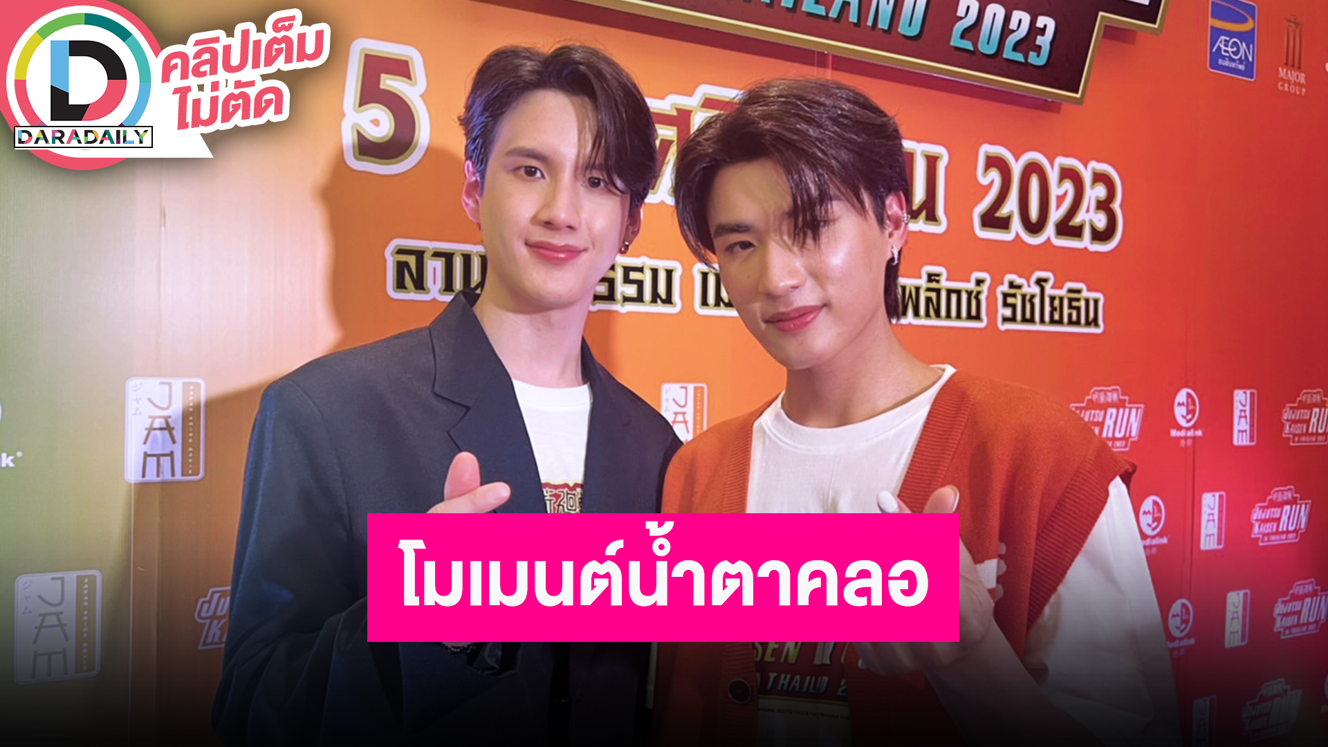 “พี-ไตเติ้ล” ชวนดู “LA PLUIE THE SERIES” ตอนจบ ปลื้มวันเกิด “ไตเติ้ล” แฟนคลับทำน้ำตาคลอ