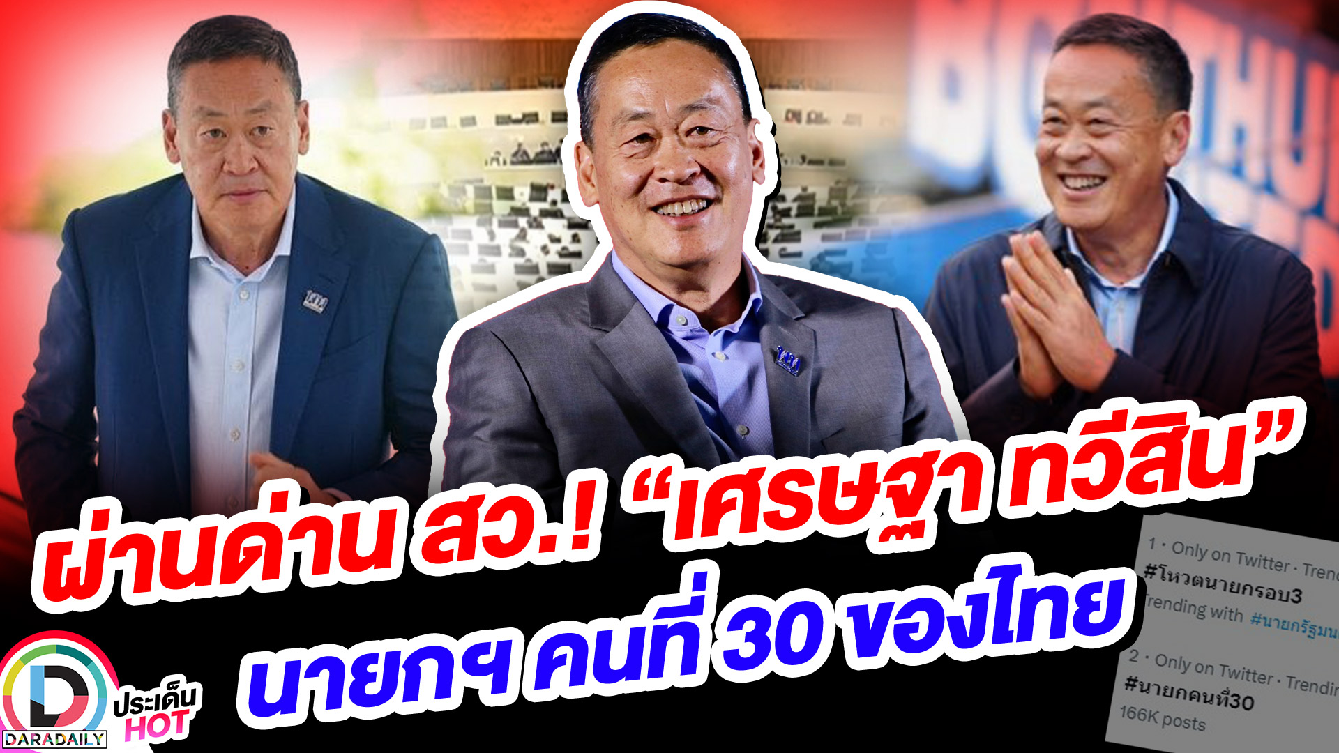 ผ่านด่าน สว.! “เศรษฐา ทวีสิน” นายกฯ คนที่ 30 ของไทย