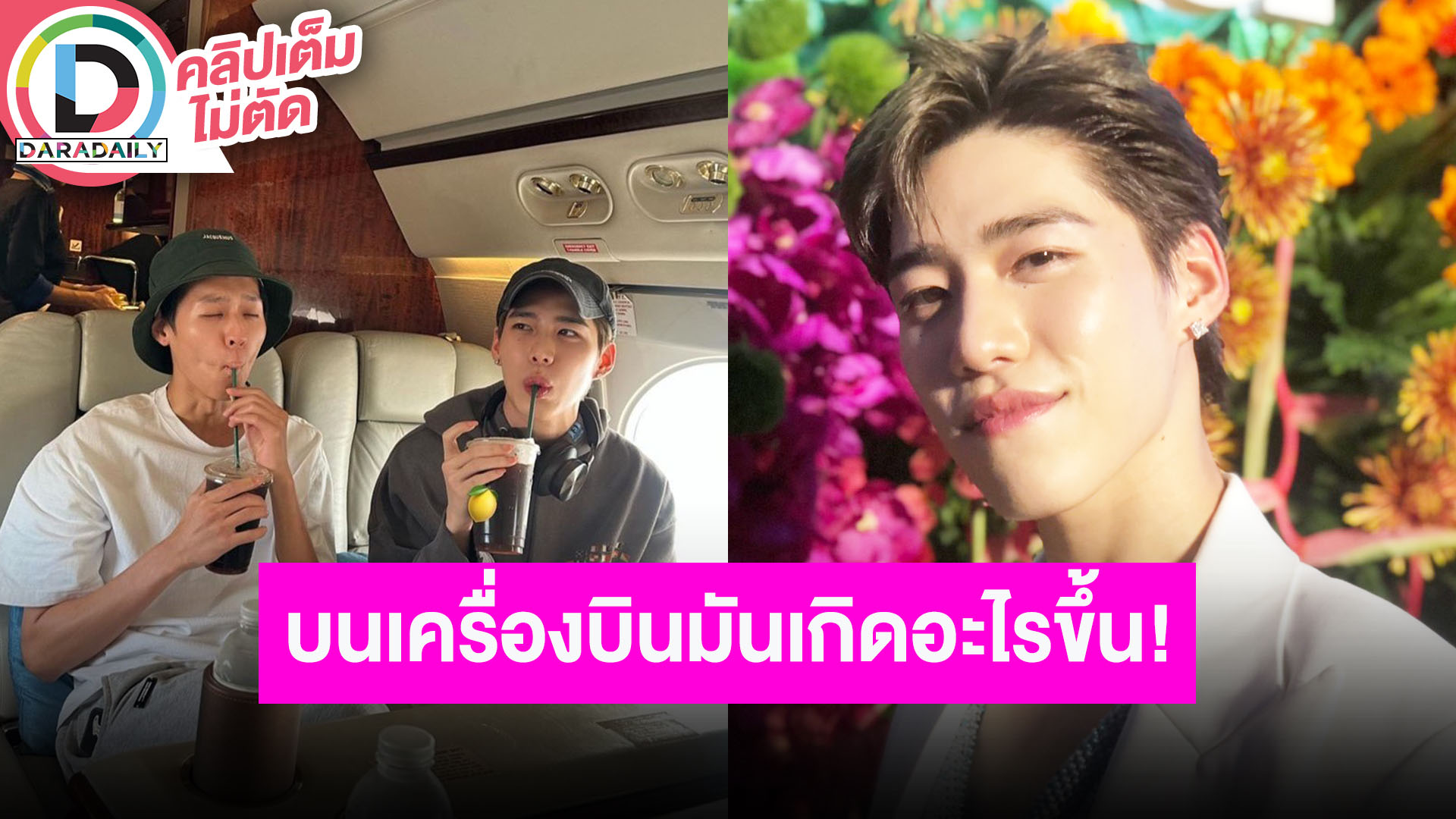 “พีพี กฤษฏ์” ตอบโมเมนต์ทำงานที่จีนกับ “บิวกิ้น” ฟ้องใหญ่ถ่ายรูปเค้าบนเครื่อง!