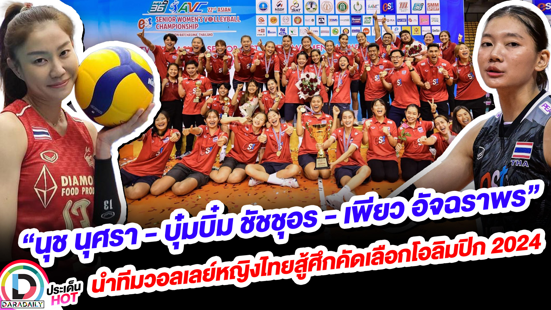 “นุช นุศรา - บุ๋มบิ๋ม ชัชชุอร - เพียว อัจฉราพร“ นำทีมวอลเลย์หญิงไทยสู้ศึกคัดเลือกโอลิมปิก 2024