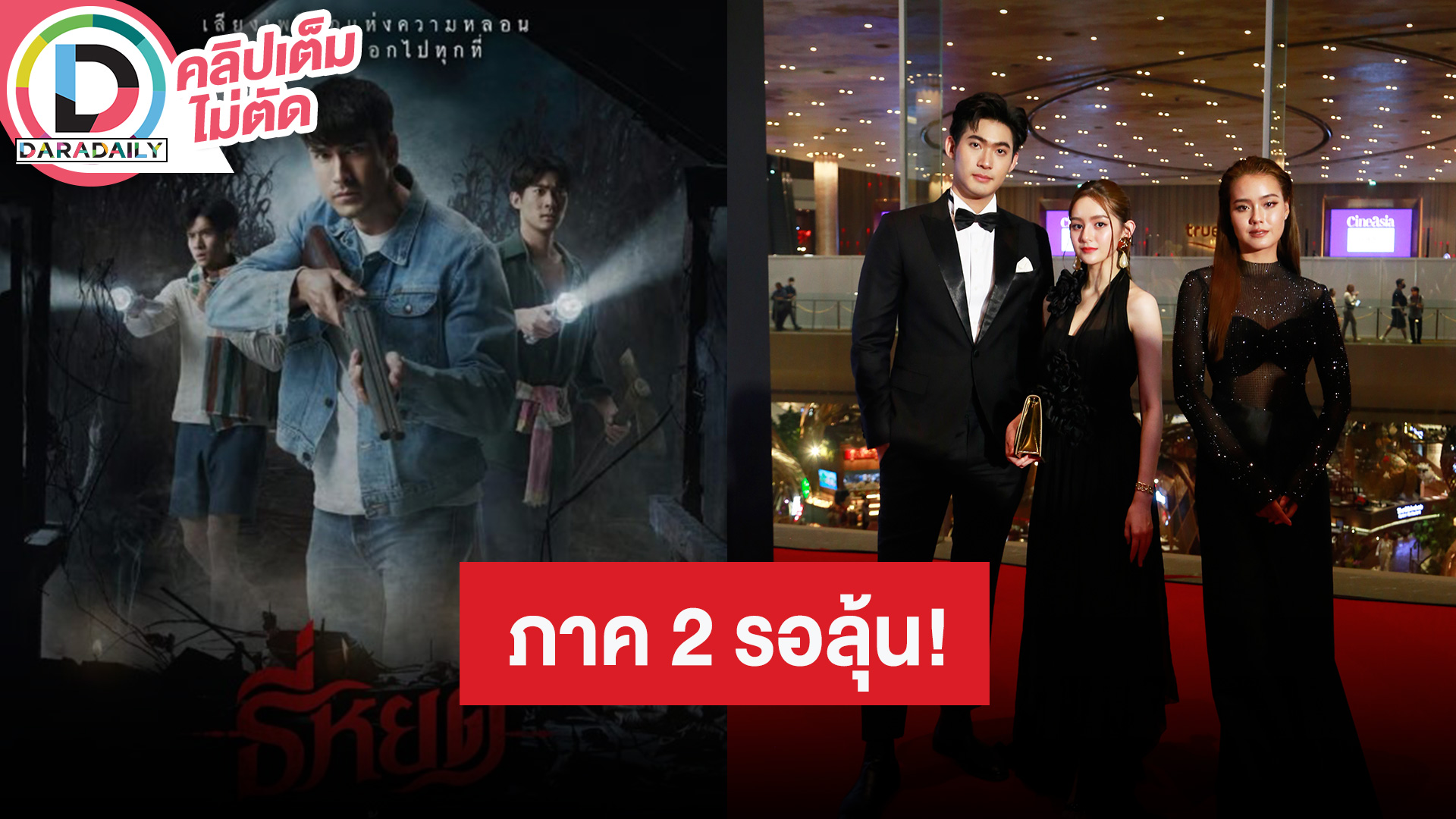 นักแสดงนำ “ธี่หยด” ดีใจคนในเอเชียได้เห็นว่าหนังไทยไม่แพ้ชาติใดในโลก จะมีภาค 2 ไหมต้องรอติดตาม