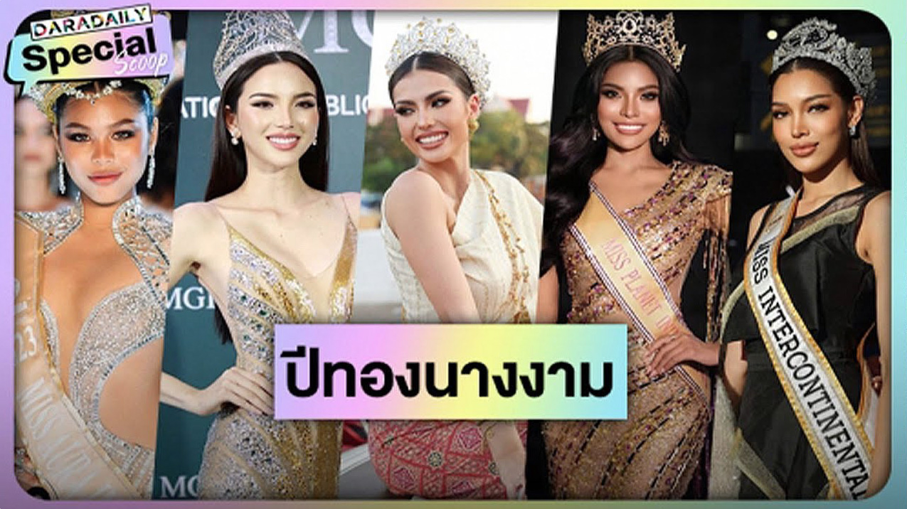 2023 ปีทองวงการ “นางงามไทย” สร้างความภาคภูมิใจทั้งประเทศ