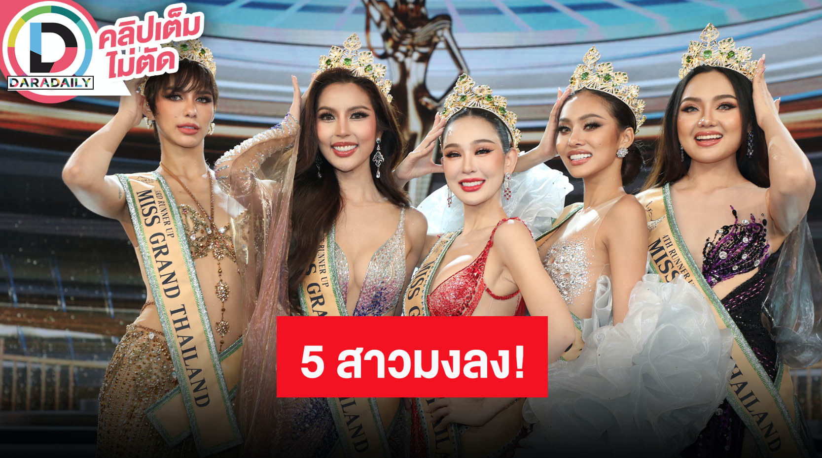 เปิดความรู้สึก 5 สาวสวยผู้คว้าตำแหน่งเวที “Miss Grand Thailand 2024” ขอบคุณแฟนๆที่ซัพพอร์ต