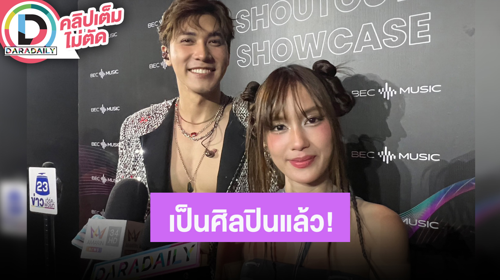 “สมิธ ภาสวิชญ์” ศิลปินเดี่ยวหมอลำฟิวชั่น ด้าน “เก๋ไก๋ สไลเดอร์” ฝากติดตามเพลงพี่น้องร่วมค่าย