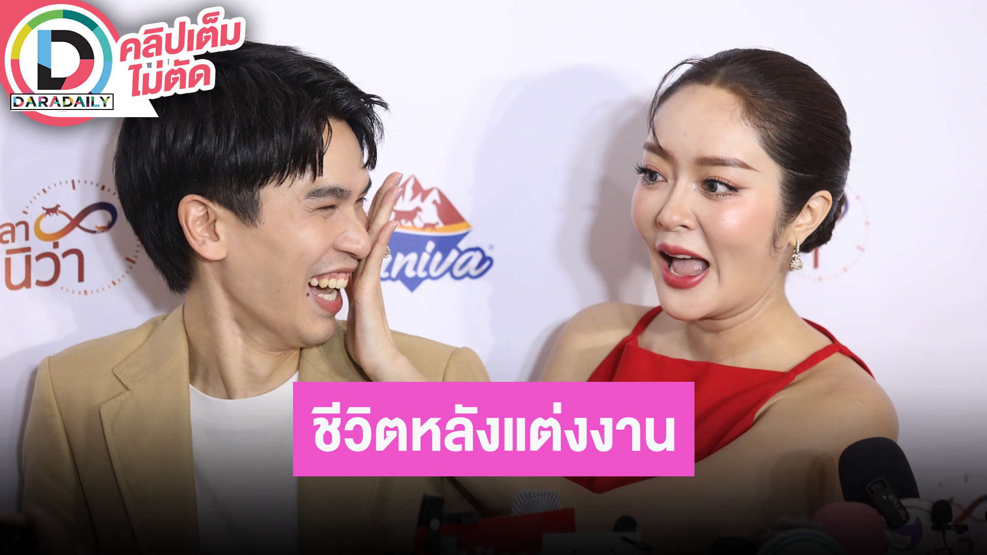 “พีท-แก้มบุ๋ม” ชีวิตหลังแต่งงานมีความสุขมากขึ้น ตอบปมถูกโยงเจ้าสาวได้สินสอดไม่ครบ