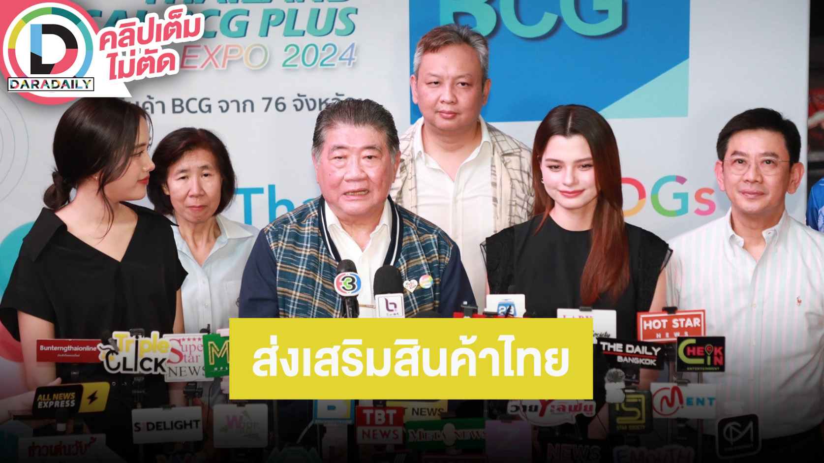 “พี่อ้วน” รัฐมนตรีว่าการกระทรวงพาณิชย์ “ฟรีน-เบ็คกี้” แถลง “THAILAND LOCAL BCG PLUS EXPO 2024”