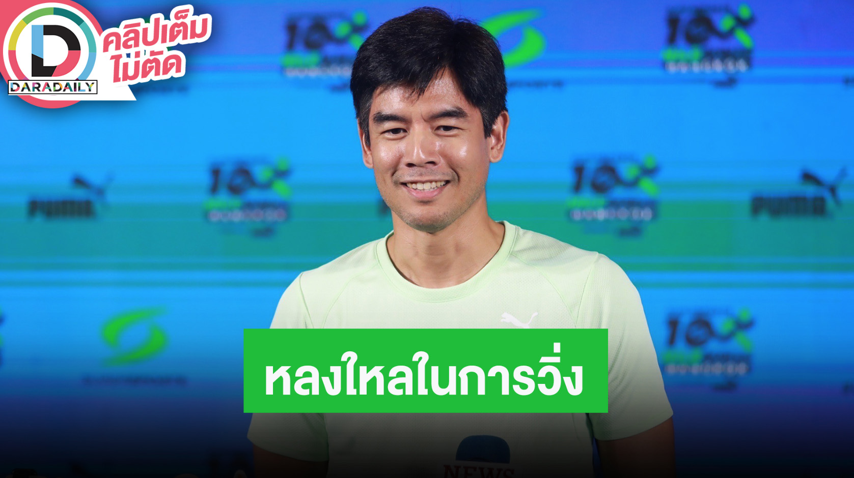 “โน้ต วัชรบูล” หลงใหลในการวิ่ง ทำงานอนุรักษ์ธรรมชาติร่วมกับมูลนิธิสืบนาคะเสถียร