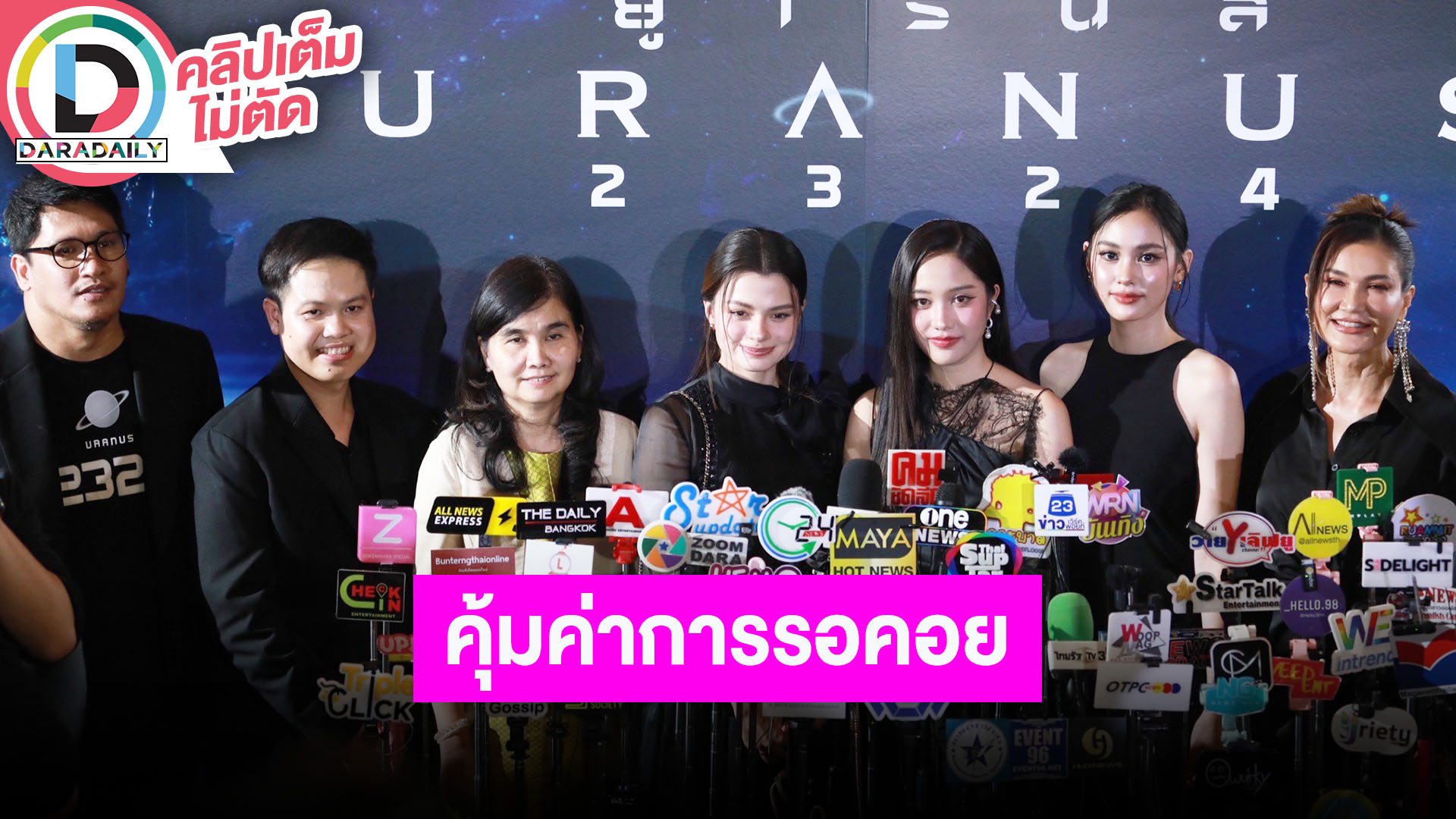 “ฟรีน-เบ็คกี้” นำทีมนักแสดงชวนดูหนังไทยคุณภาพ “URANUS2324”
