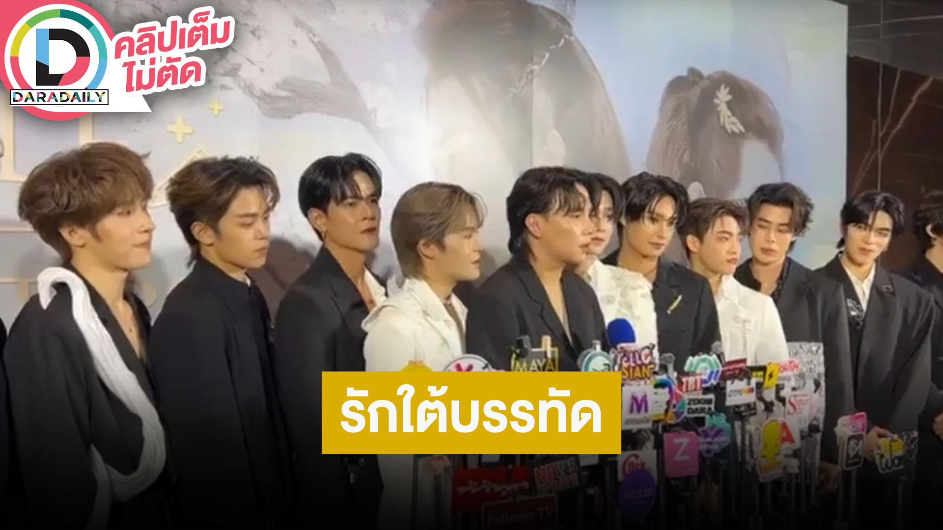 “ติวเตอร์-ยิม” นำทีมนักแสดงเล่าประสบการณ์ถ่ายซีรีส์ “รักใต้บรรทัด” ที่จีน