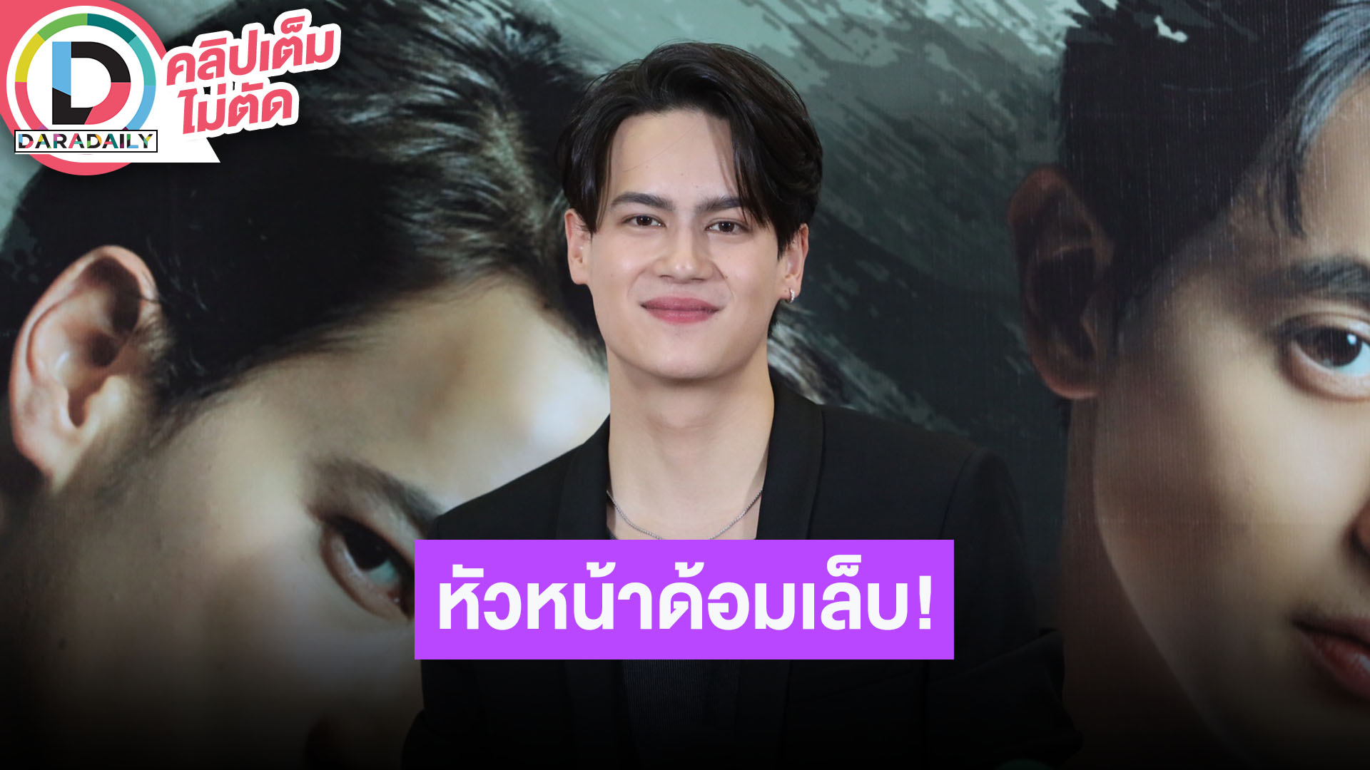 “ไอซ์ พาริส” เล่าเป็นหัวหน้าด้อมเล็บ ขอเชียร์ “ปอร์เช่ - มาเบล” อยู่ห่างๆ ส่วนตัวเองยังโสดสนิท