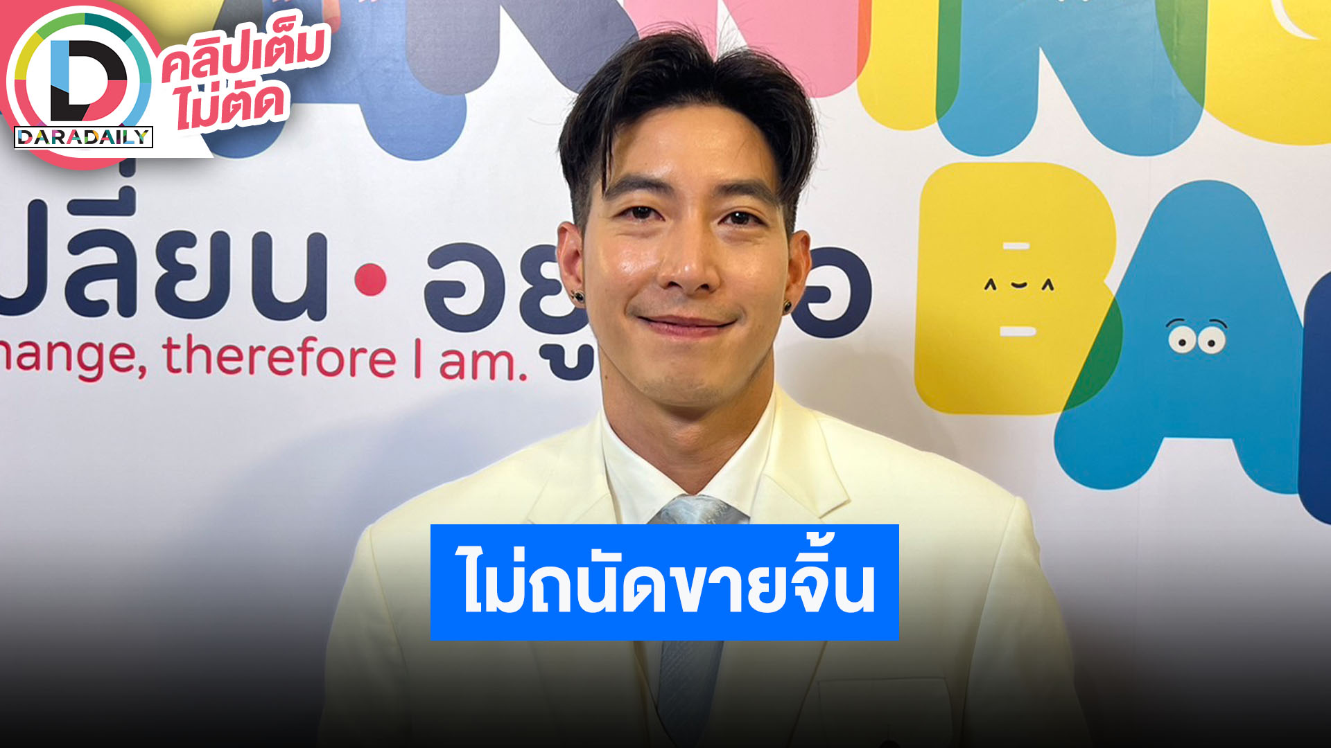 “โตโน่” ปลื้ม “ดวงใจในมนตรา” ละครคู่ “ณิชา” เตรียมฉายที่อินโดนีเซีย ตนไม่ถนัดขายจิ้น