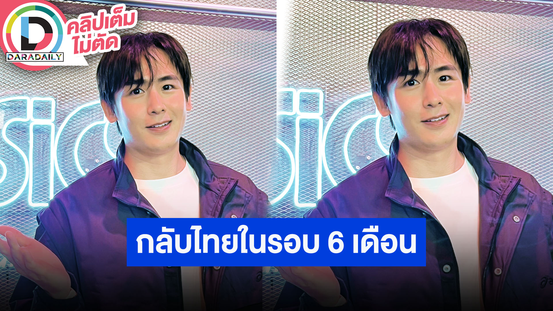 “นิชคุณ”  กลับไทยในรอบ 6 เดือน เตรียมมีคอนเสิร์ตที่ญี่ปุ่นกับ “อูยอง-จุนเค”