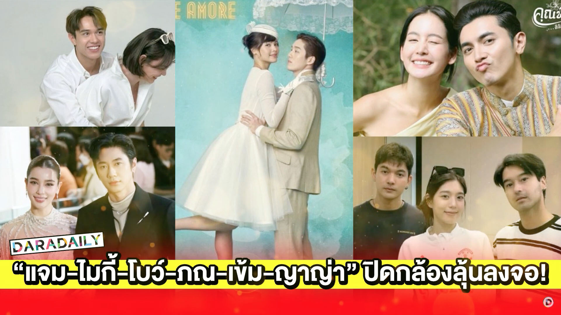 ละคร “แจม-ไมกี้-โบว์-ภณ-เข้ม-ญาญ่า” ปิดกล้องลุ้นลงจอ!