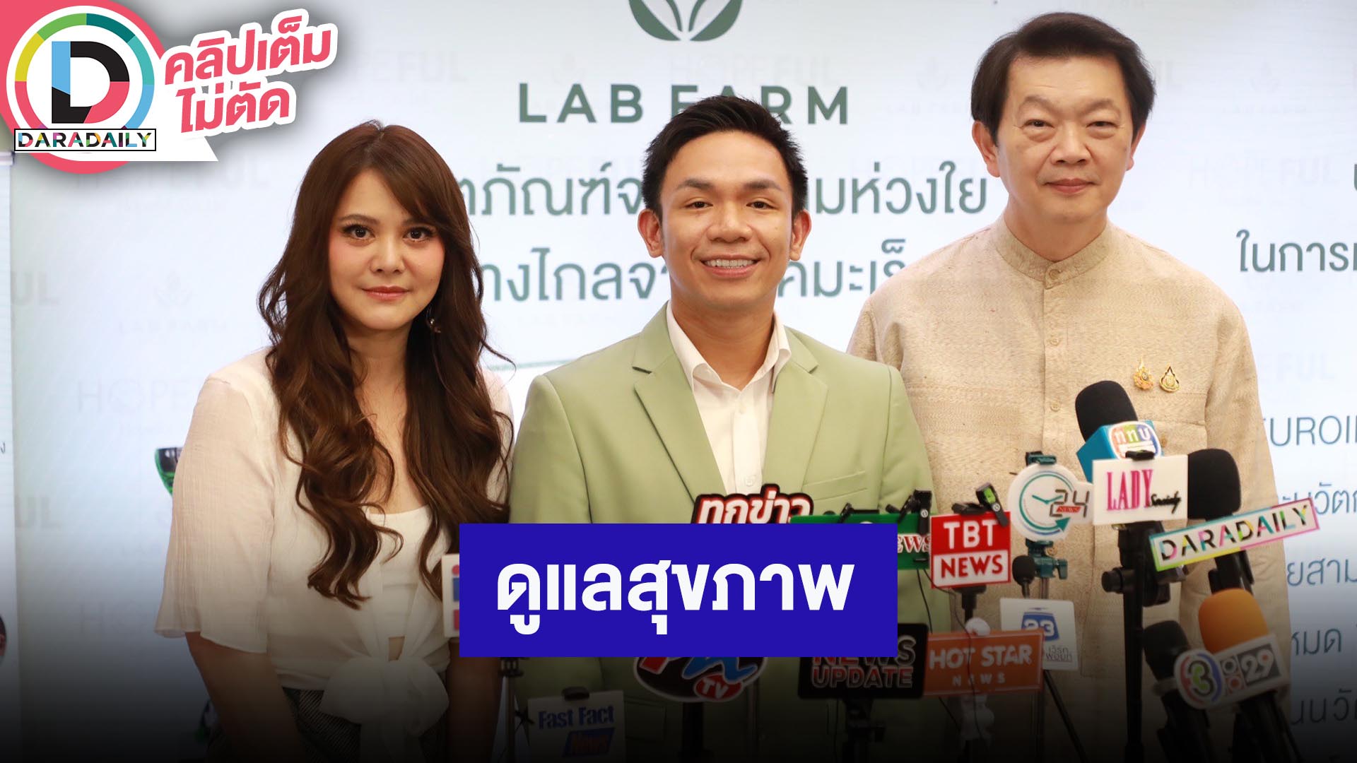 “พิมพ์ พิมพ์มาดา” ร่วมงานเปิดตัวผลิตภัณฑ์ใหม่ “LAB FARM” ชวนดูแลสุขภาพ